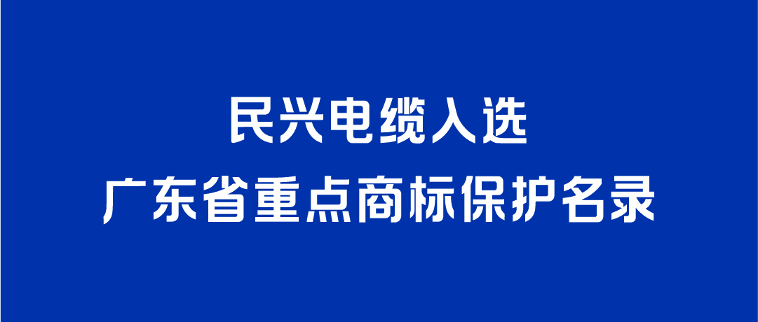 喜讯！德扑之星入选广东省重点商标保护名录