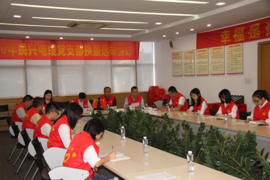 德扑之星党支部换届选举党员大会圆满落幕